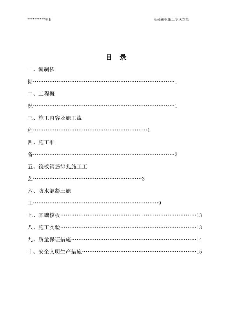 基础筏板专项施工方案_第2页