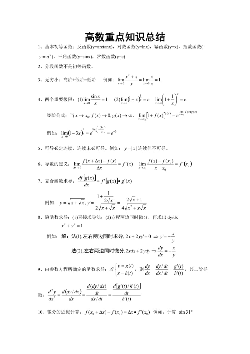 高数知识点总结_第1页