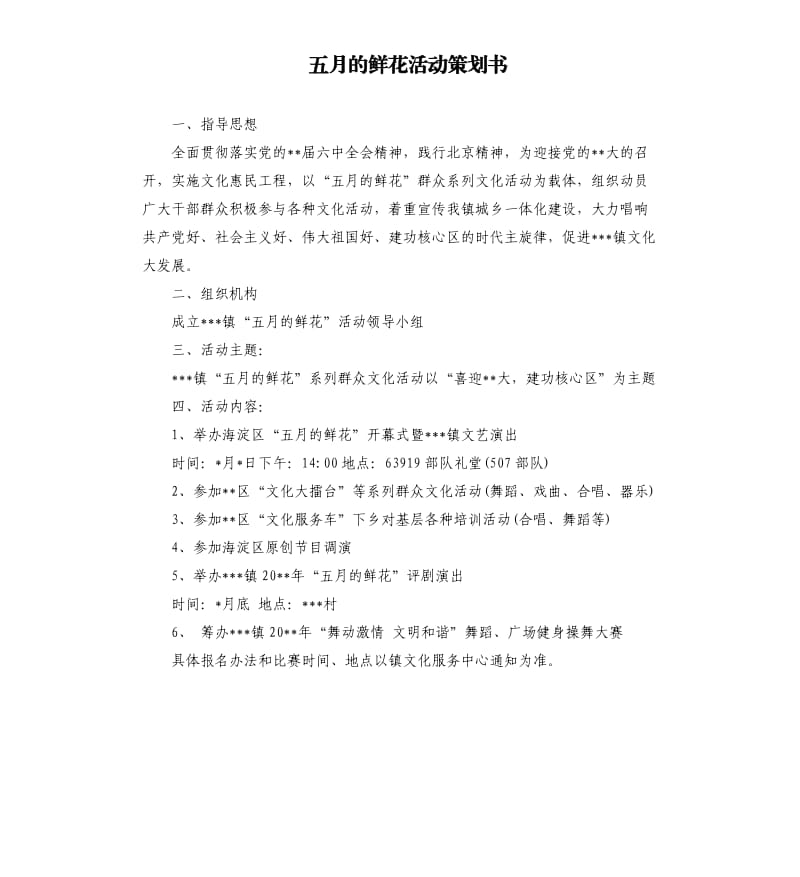 五月的鲜花活动策划书.docx_第1页