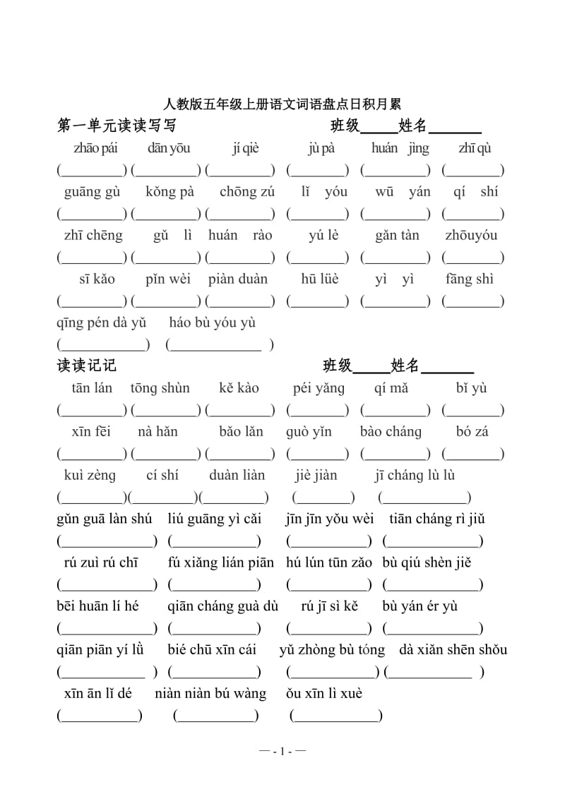 人教版小学五年级上册语文词语带拼音读读记记读读写写_第1页