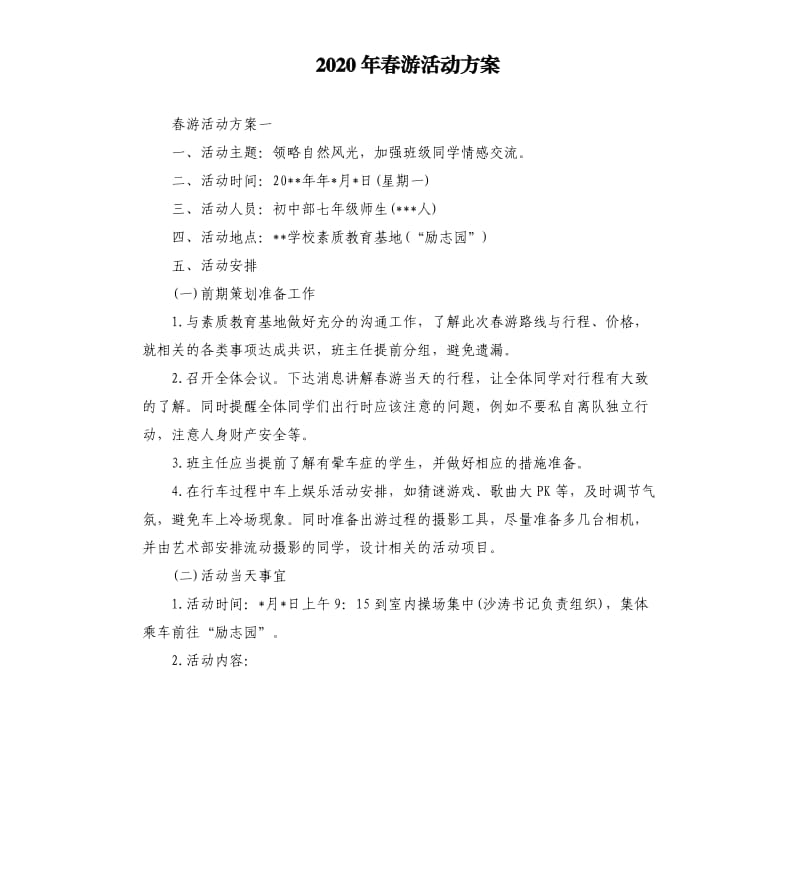 2020年春游活动方案.docx_第1页