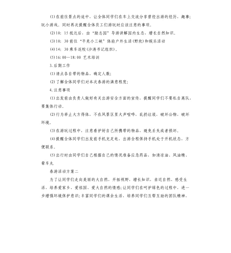 2020年春游活动方案.docx_第2页