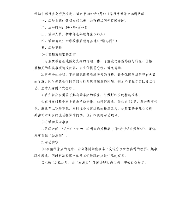 2020年春游活动方案.docx_第3页