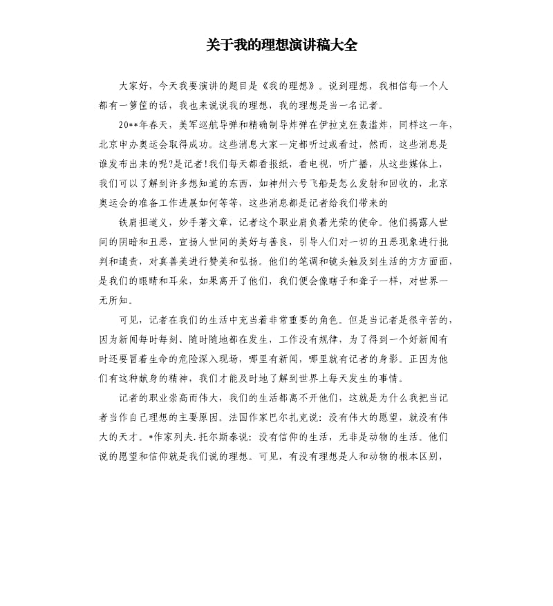 关于我的理想演讲稿大全.docx_第1页