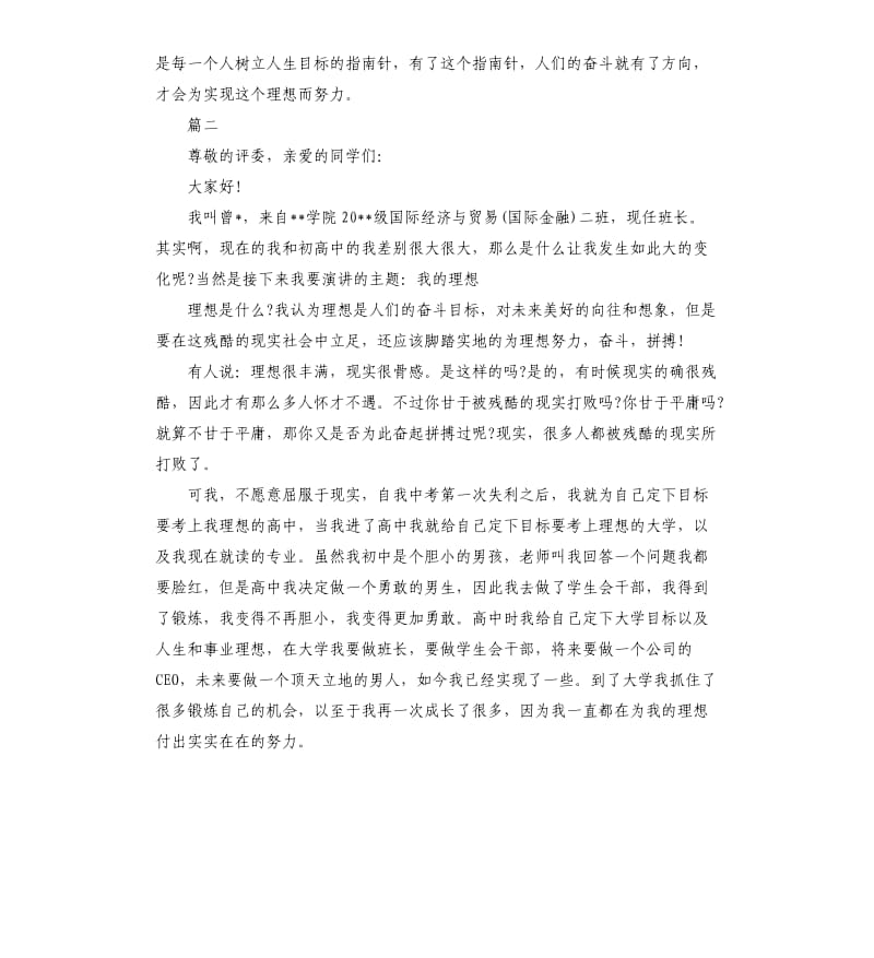 关于我的理想演讲稿大全.docx_第2页