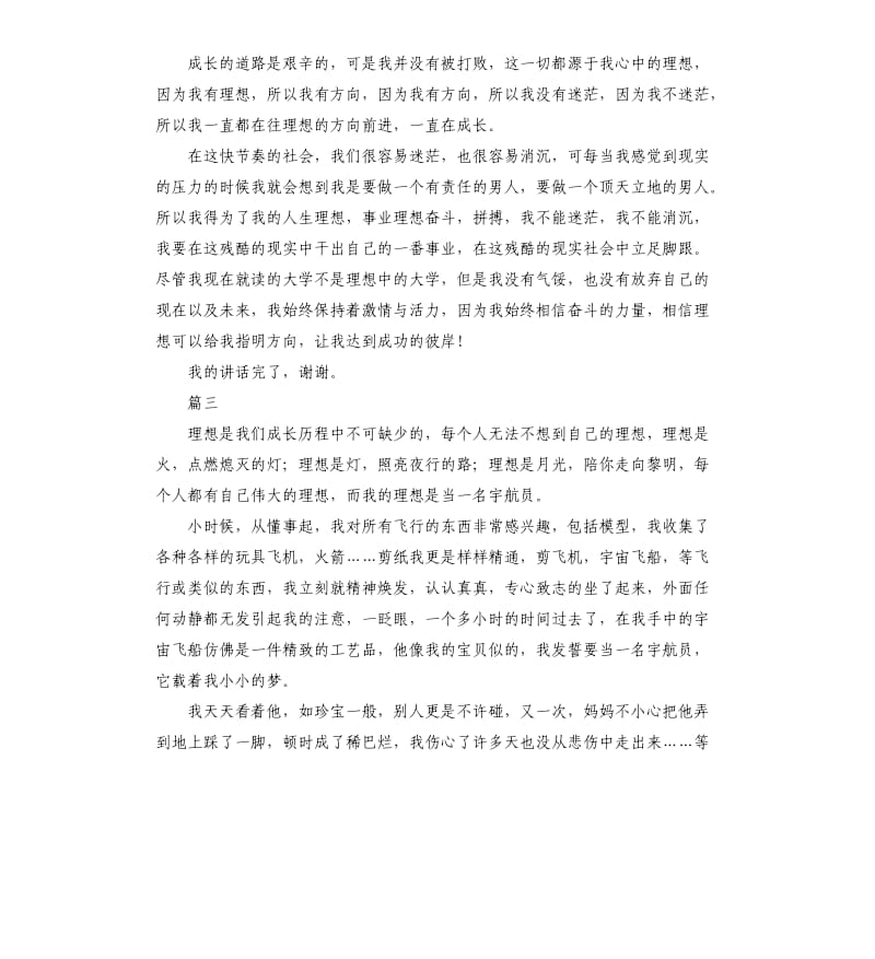 关于我的理想演讲稿大全.docx_第3页