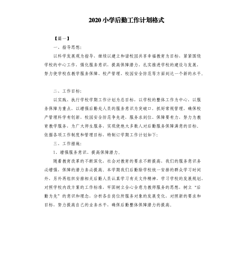 2020小学后勤工作计划格式.docx_第1页