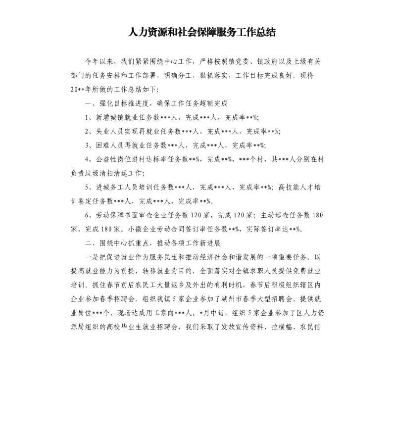 人力资源和社会保障服务工作总结.docx_第1页