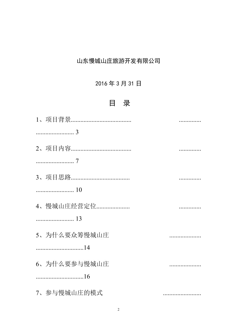 慢城山庄众筹计划书_第2页