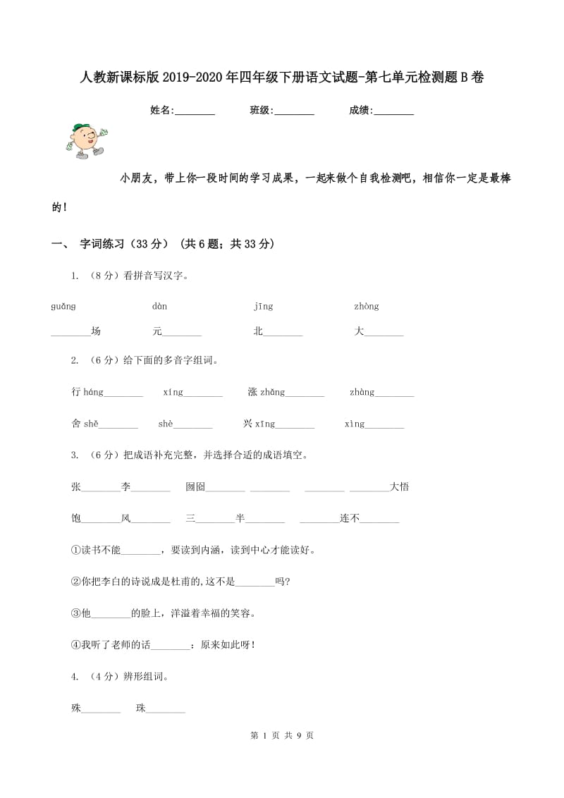 人教新课标版2019-2020年四年级下册语文试题-第七单元检测题B卷_第1页