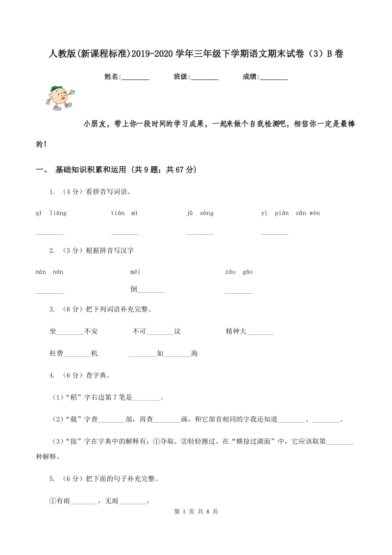 人教版(新课程标准)2019-2020学年三年级下学期语文期末试卷（3）B卷_第1页