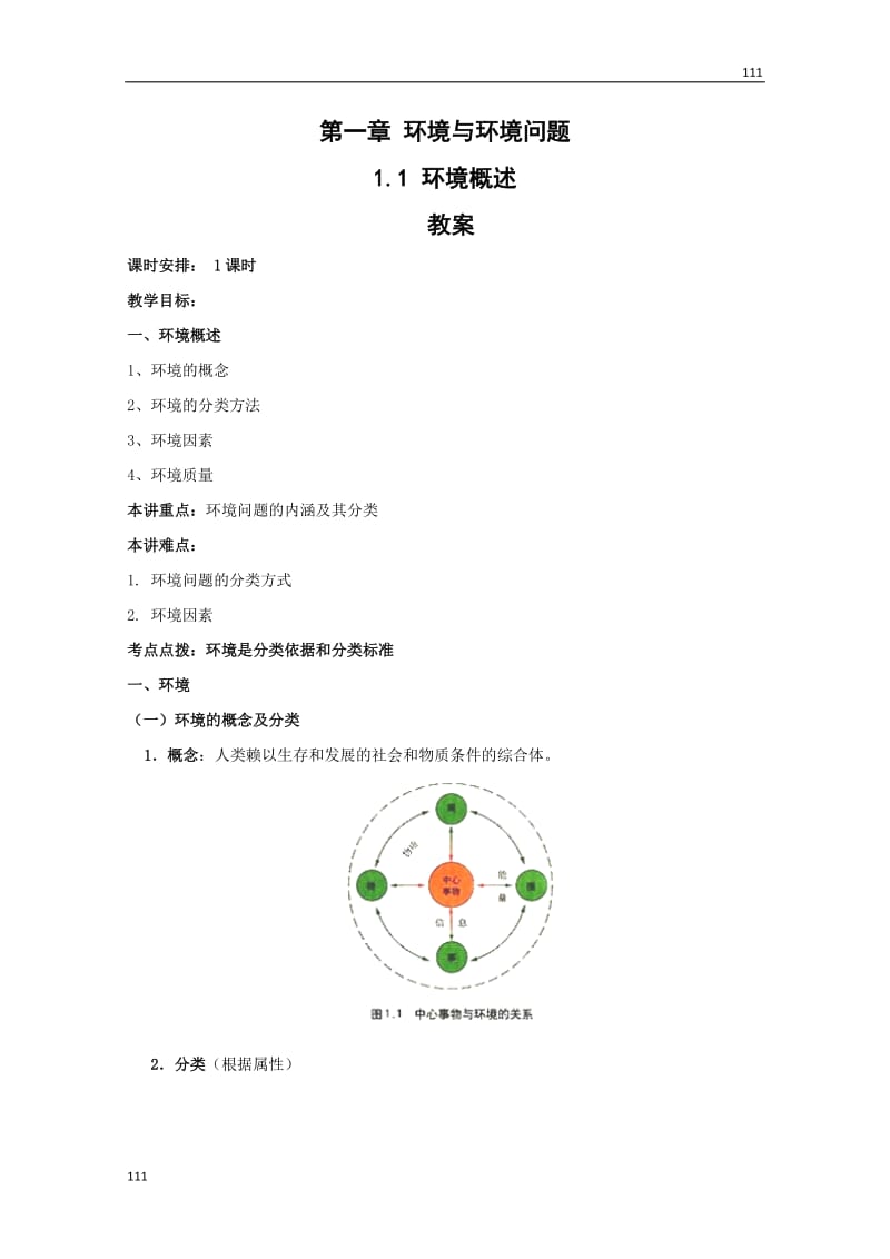 地理：第一章第一节《环境概述》教案（湘教版选修6）_第1页