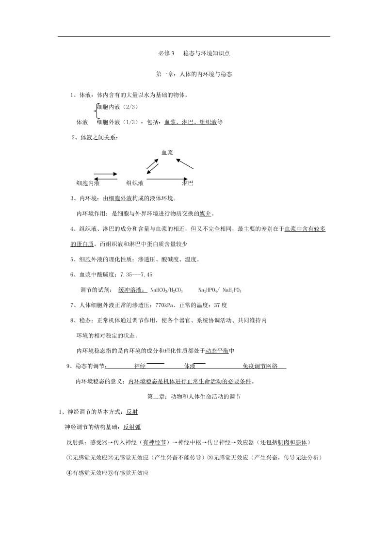 高中生物必修3知识点总结_第1页