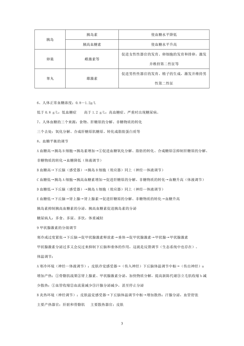 高中生物必修3知识点总结_第3页