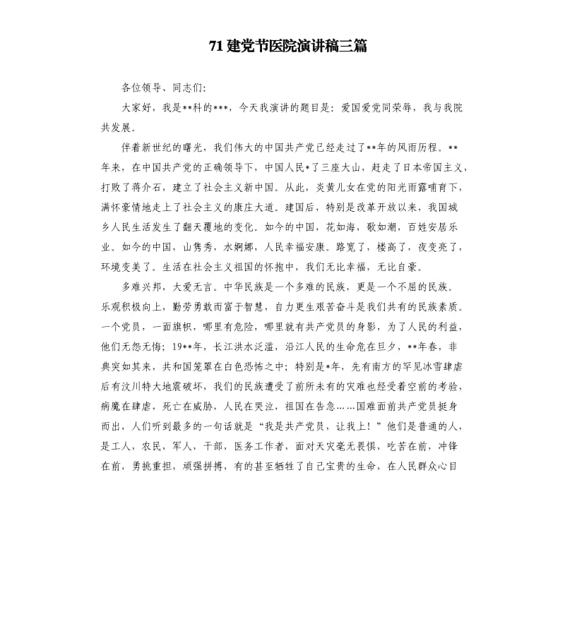 71建党节医院演讲稿三篇.docx_第1页