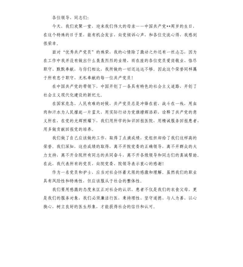 71建党节医院演讲稿三篇.docx_第3页