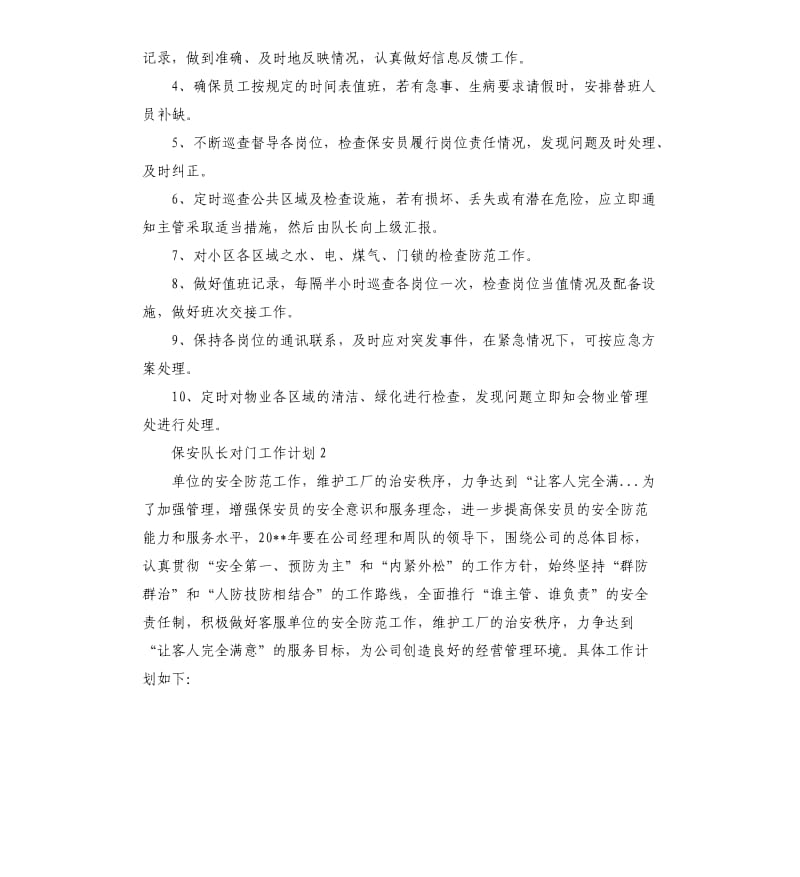 保安队长对门工作计划.docx_第3页