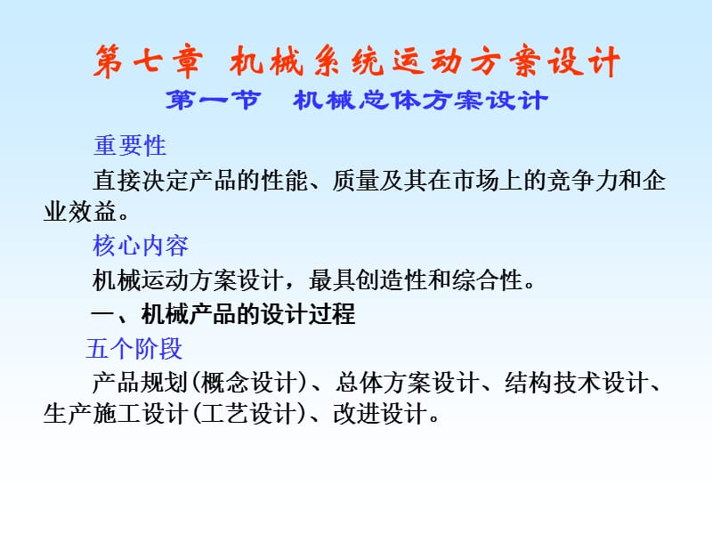 【重慶大學機械原理本科生教學課件】第七章 機械系統(tǒng)運動方案設(shè)計_第1頁