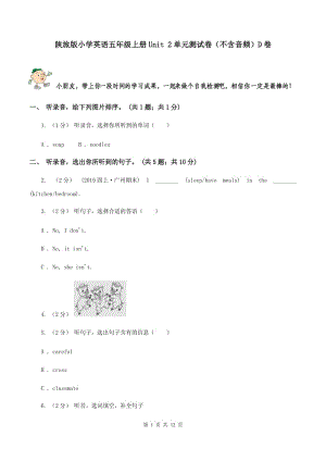 陜旅版小學(xué)英語(yǔ)五年級(jí)上冊(cè)Unit 2單元測(cè)試卷（不含音頻）D卷