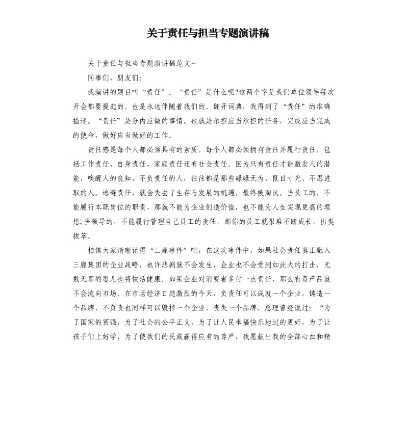 关于责任与担当专题演讲稿.docx_第1页