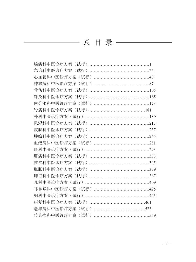 国家中医药管理局第3批24个专业104个病种中医诊疗方案_第3页