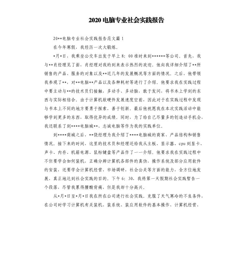 2020电脑专业社会实践报告.docx_第1页