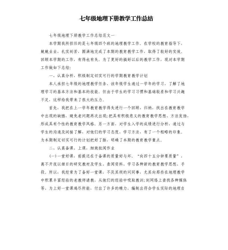 七年级地理下册教学工作总结.docx_第1页