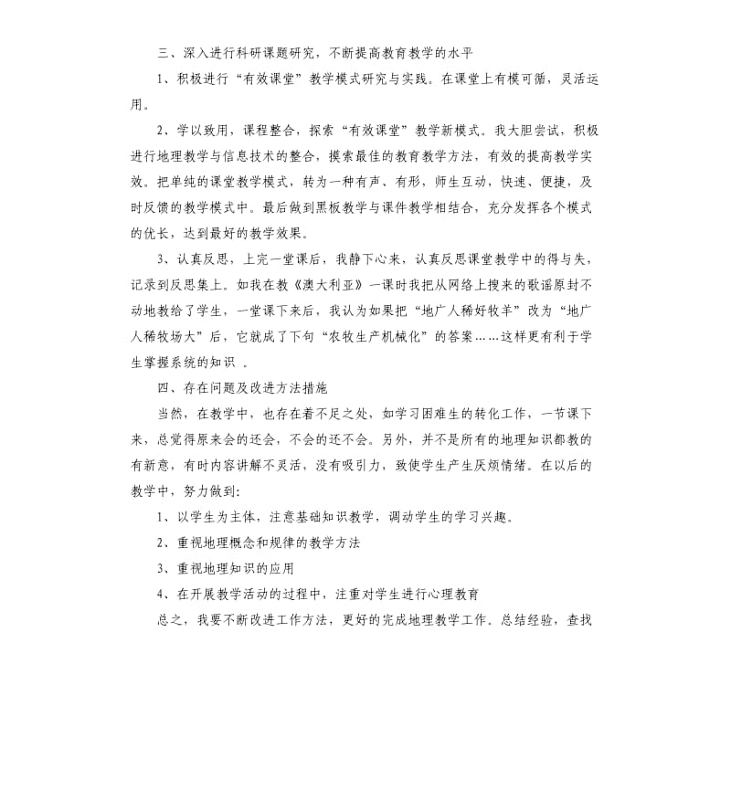 七年级地理下册教学工作总结.docx_第3页