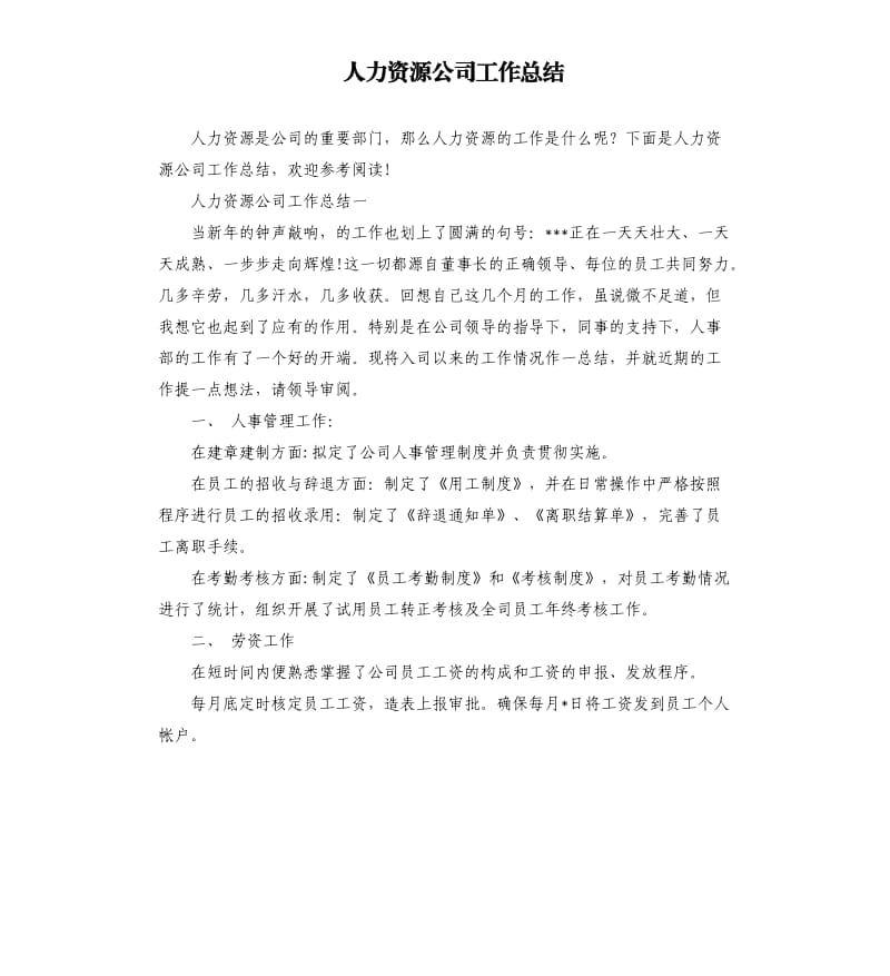 人力资源公司工作总结.docx_第1页