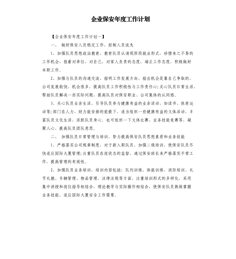 企业保安年度工作计划.docx_第1页