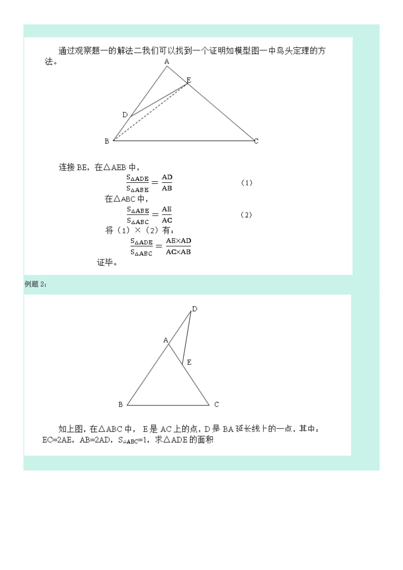 几何五大模型之二：鸟头定理(共角定理)模型_第3页