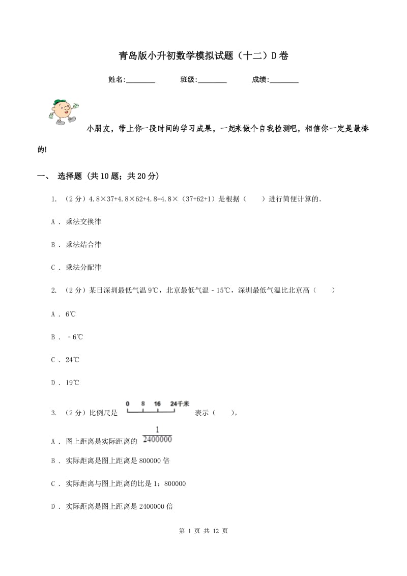 青岛版小升初数学模拟试题（十二）D卷_第1页