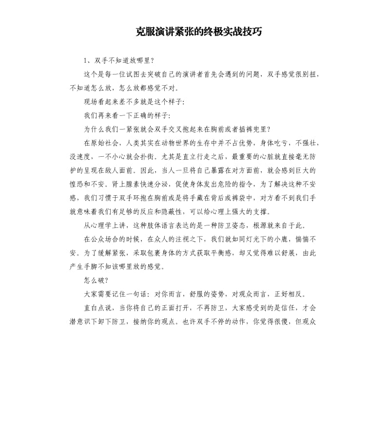 克服演讲紧张的终极实战技巧.docx_第1页