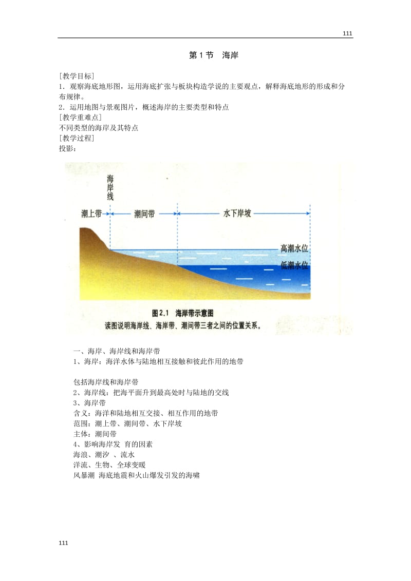 高中地理：2[1].1《海岸》教案（中图版选修2）_第1页