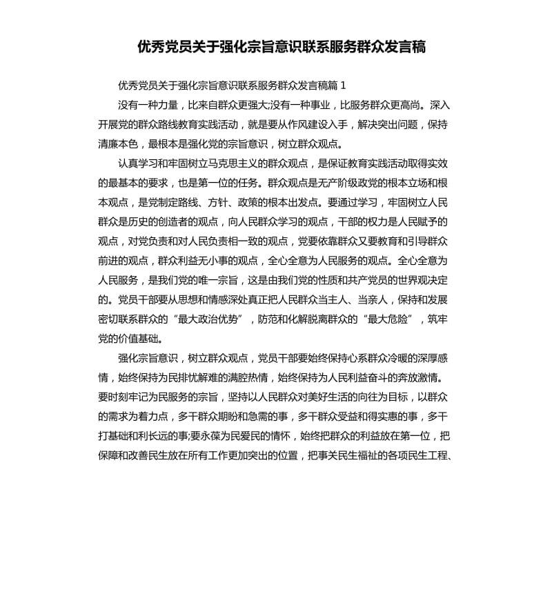 党员关于强化宗旨意识联系服务群众发言稿.docx_第1页