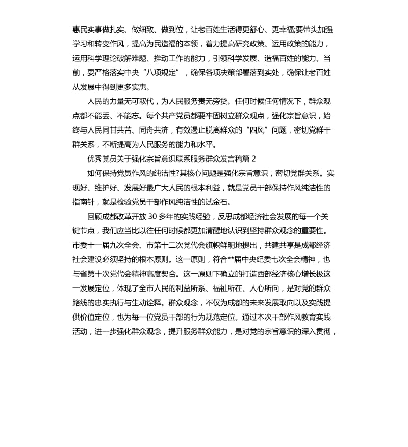 党员关于强化宗旨意识联系服务群众发言稿.docx_第2页