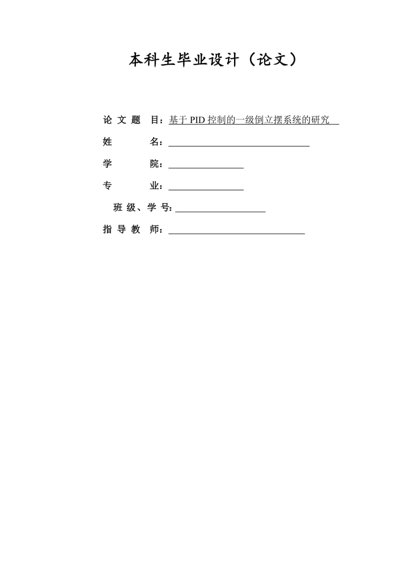 基于PID控制的一级倒立摆系统的研究_第1页