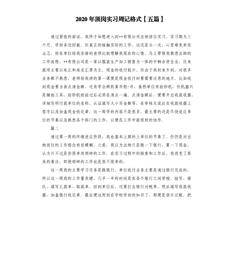 2020年顶岗实习周记格式五篇.docx_第1页