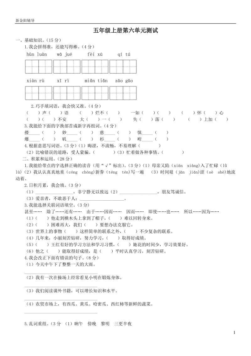 人教版语文五年级上册第六单元测试卷(含答案)_第1页