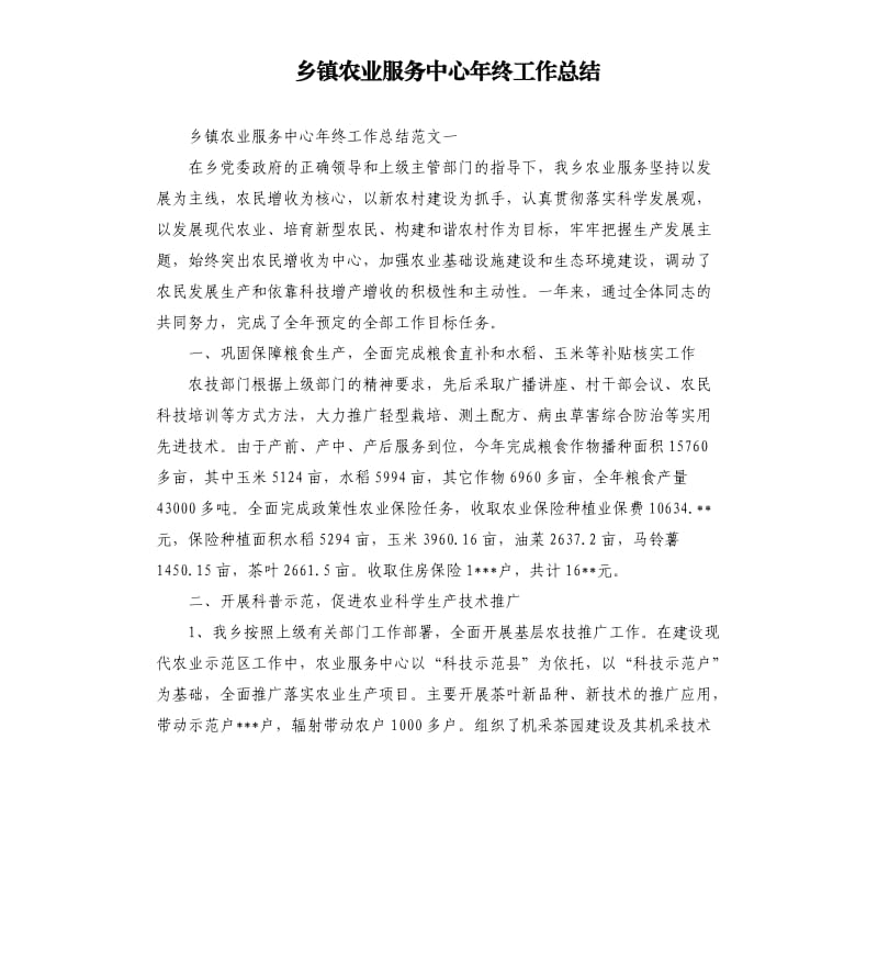 乡镇农业服务中心年终工作总结（二）.docx_第1页