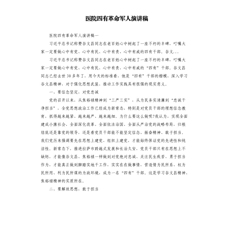 医院四有革命军人演讲稿.docx_第1页