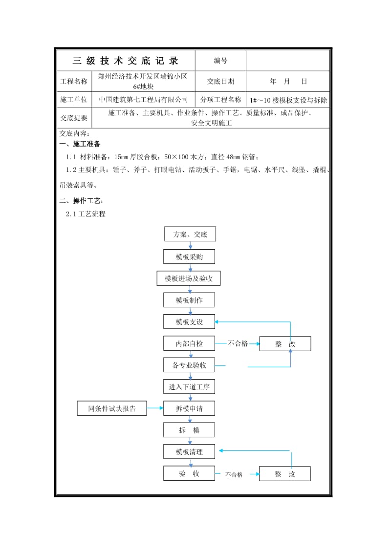 模板支设技术交底_第1页