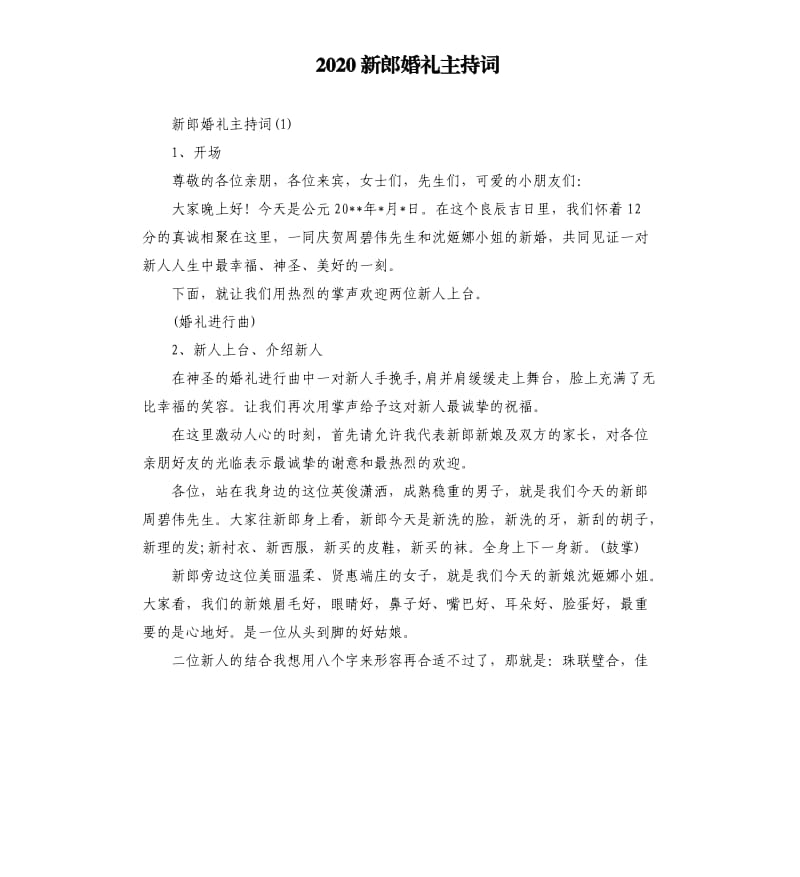 2020新郎婚礼主持词.docx_第1页