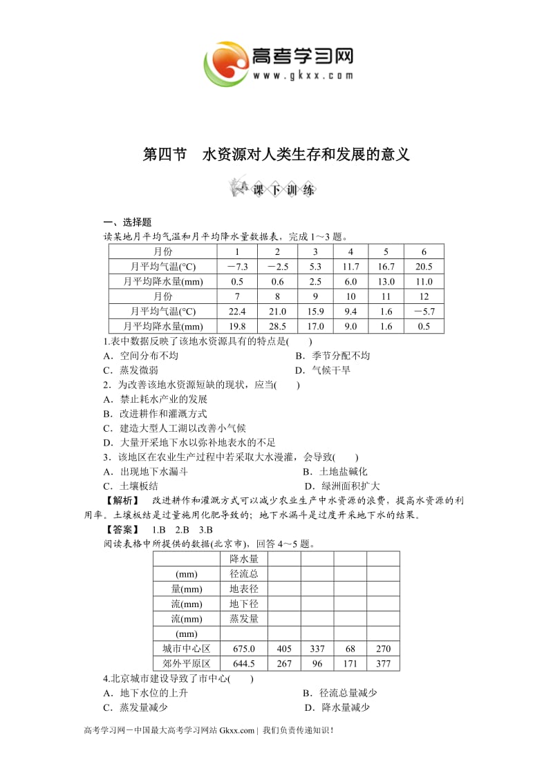 中图版地理4.4《水资源对人类生存和发展的意义》同步练习1（必修一）_第1页