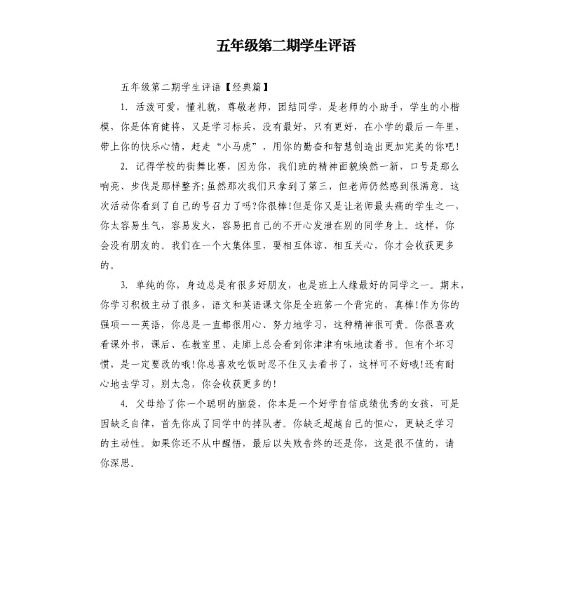 五年级第二期学生评语.docx_第1页