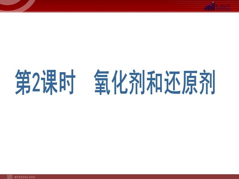 化学：2.3.2《氧化剂和还原剂》课件（人教版必修1）_第1页