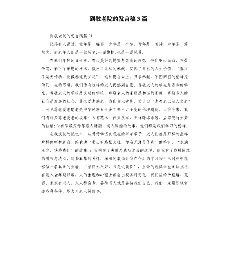 到敬老院的发言稿3篇.docx_第1页