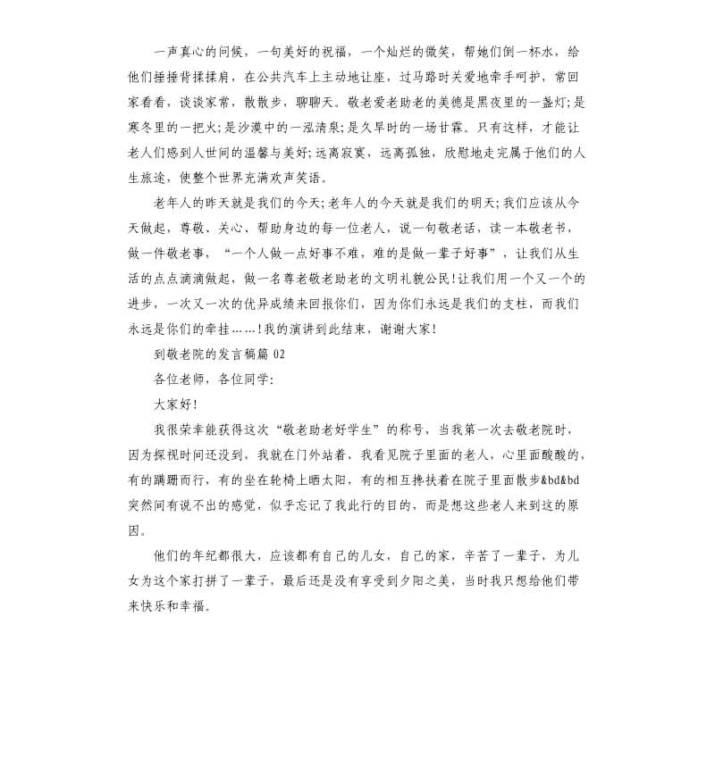 到敬老院的发言稿3篇.docx_第2页