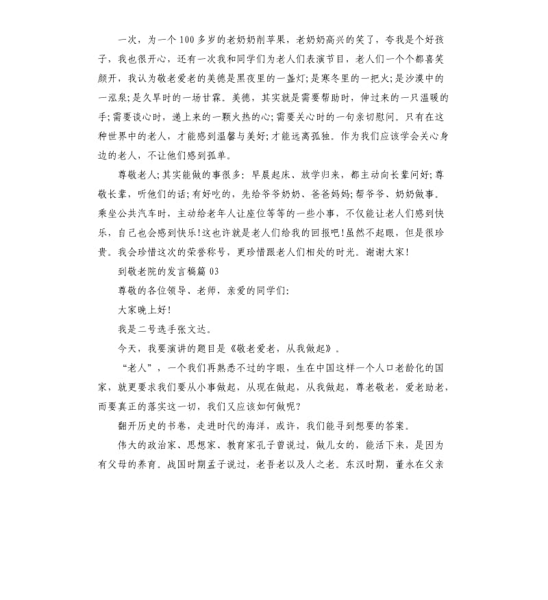 到敬老院的发言稿3篇.docx_第3页