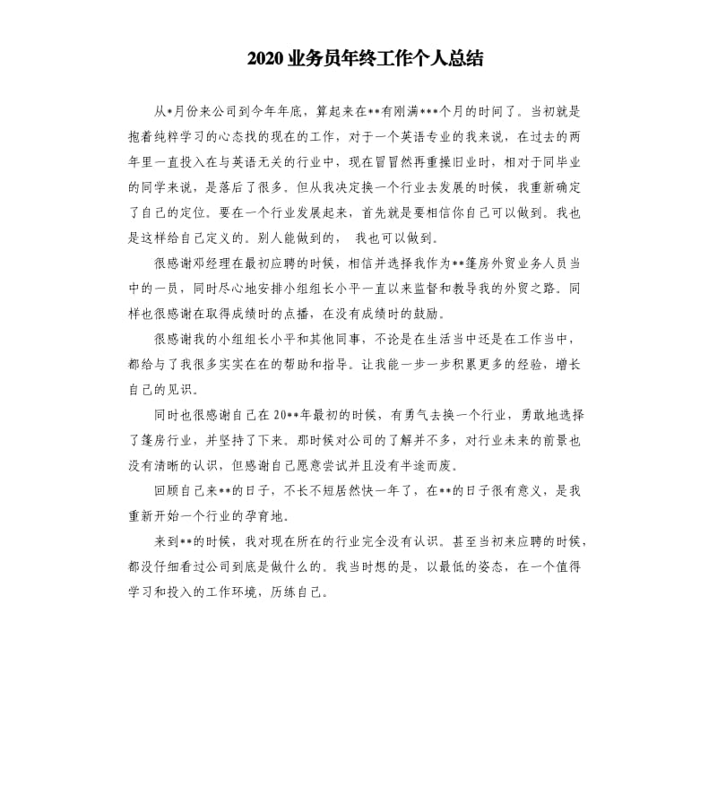 2020业务员年终工作个人总结.docx_第1页